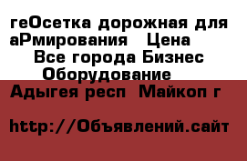 геОсетка дорожная для аРмирования › Цена ­ 100 - Все города Бизнес » Оборудование   . Адыгея респ.,Майкоп г.